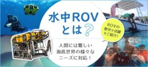 水中ドローンROVとは？ - 水中ドローンBlueROV2専門Rov-Fun