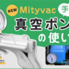 Mityvac手動真空ポンプの使い方