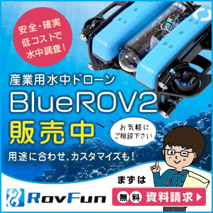 水中ドローンBlueROV2の販売