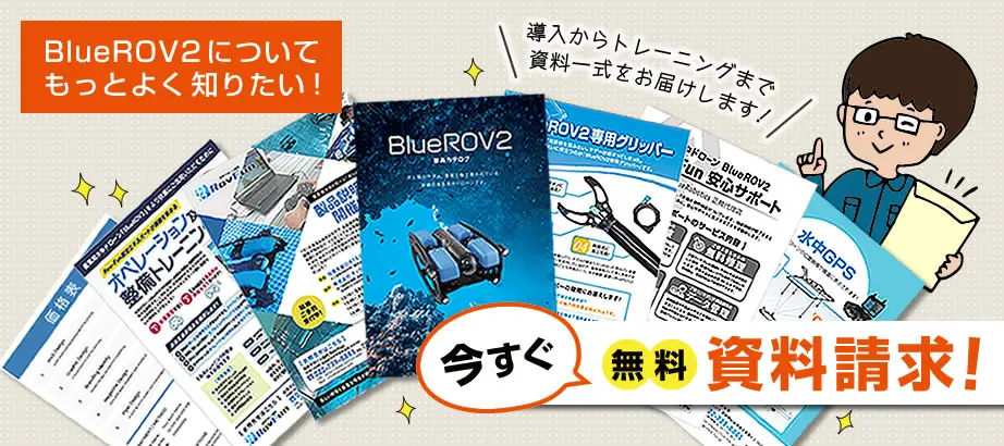 【水中ドローンの可能性を探る】資料請求のご案内