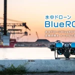 水中ドローンBlueROV2