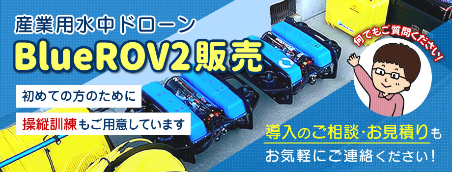 BlueROV2販売