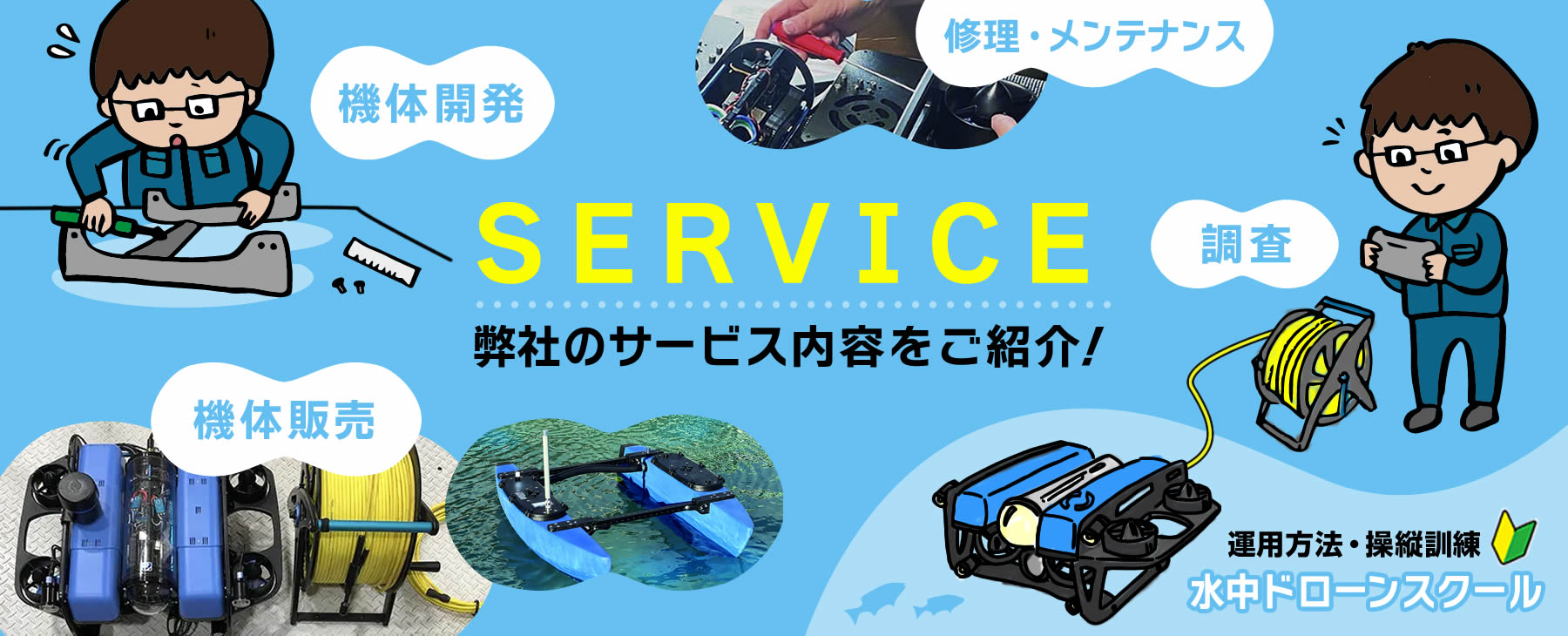 水中ドローン専門ROV-funのサービス案内