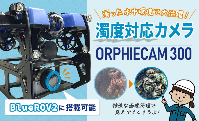 BlueROV2取付濁度対応カメラ